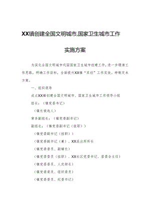 XX镇创建全国文明城市、国家卫生城市工作实施方案.docx