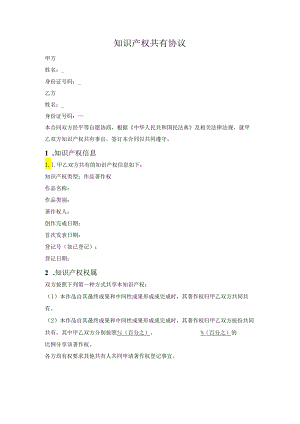 知识产权共有协议.docx