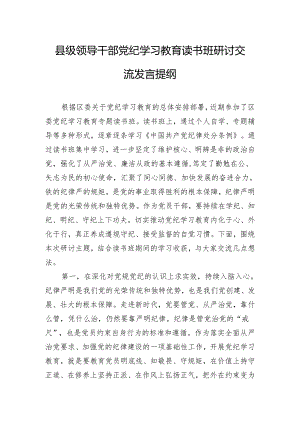 县级领导干部党纪学习教育读书班研讨交流发言提纲.docx