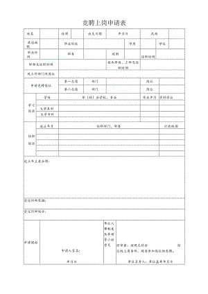 竞聘上岗申请表.docx