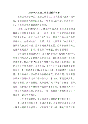 2024年关工委工作强调要求部署.docx
