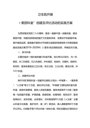 卫生院美丽医院创建方案.docx