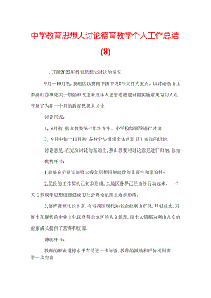 中学教育思想大讨论德育教学个人工作总结(8).docx