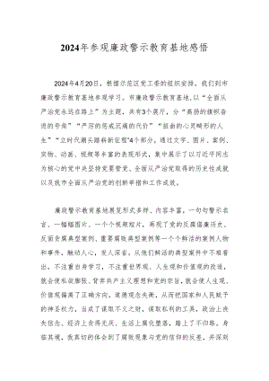2024年参观廉政警示教育基地感悟.docx