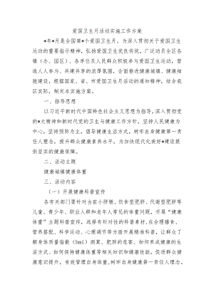 爱国卫生月活动实施工作方案.docx
