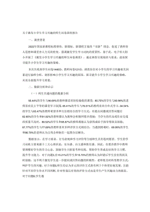 关于激发小学生学习兴趣的师生问卷调查报告.docx