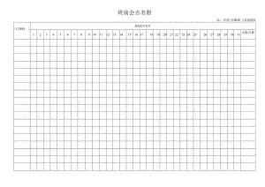 班前会点名册.docx