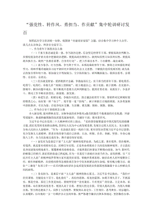 “强党性、转作风、勇担当、作贡献”集中轮训研讨发言.docx