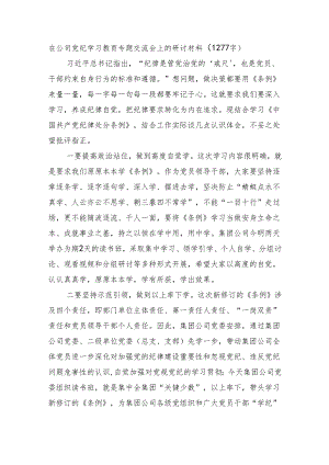 国企党纪学习教育专题交流会上的研讨材料.docx