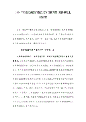 2024年市委组织部门在党纪学习教育第1期读书班上的发言.docx