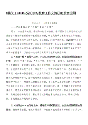 8篇关于2024年党纪学习教育工作交流研讨发言提纲.docx