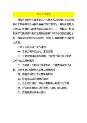 个人工作计划模板.docx