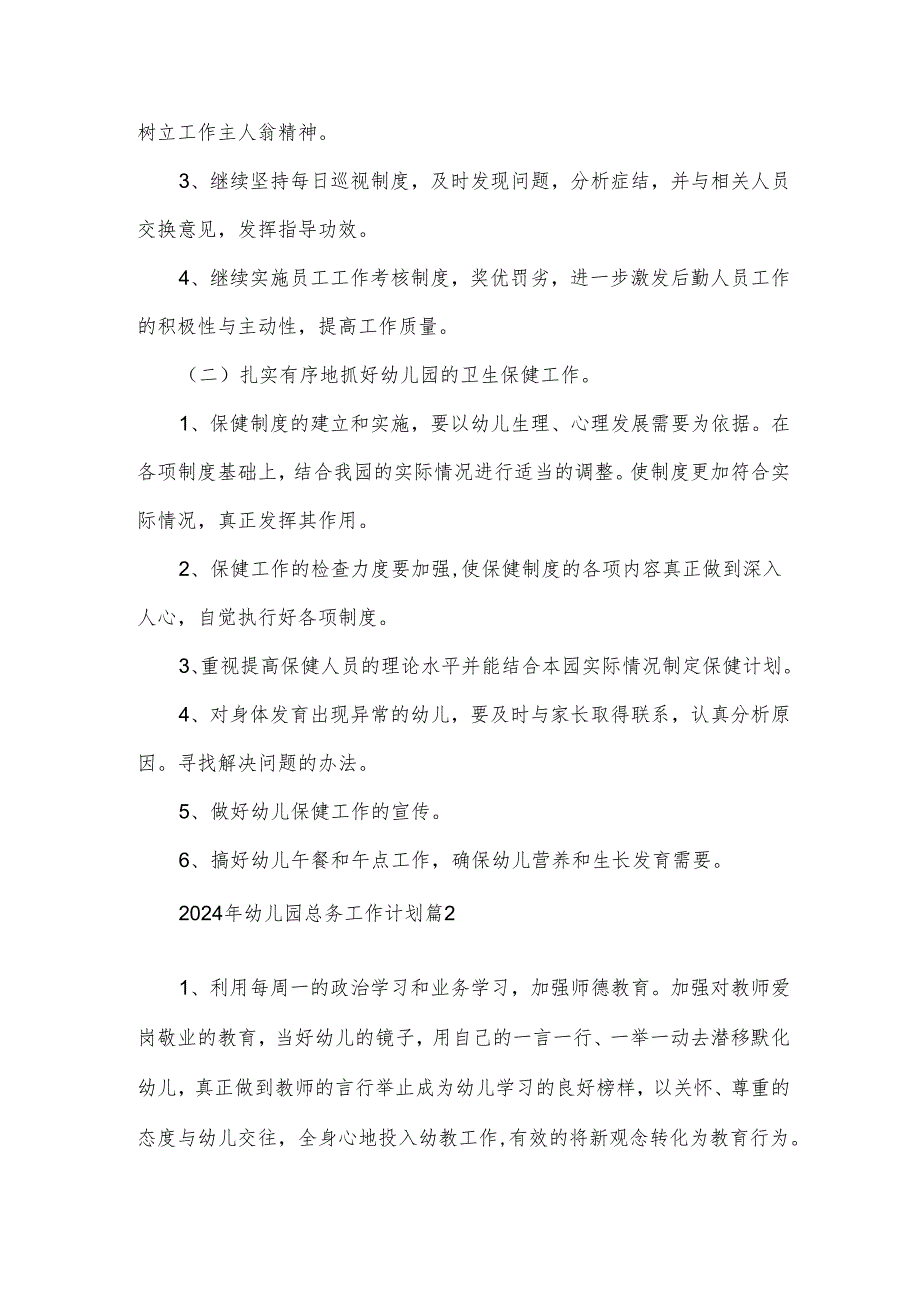 2024年幼儿园总务工作计划6篇.docx_第2页