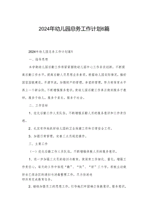 2024年幼儿园总务工作计划6篇.docx