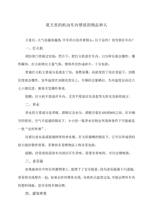 夏天里的机动车内禁放的物品和人（2024年）.docx