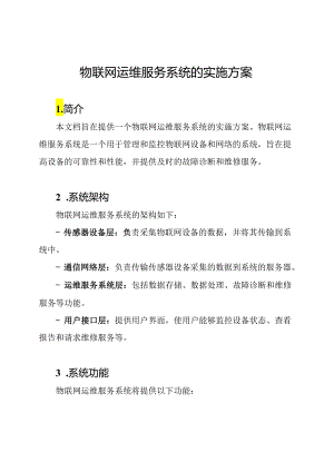 物联网运维服务系统的实施方案.docx