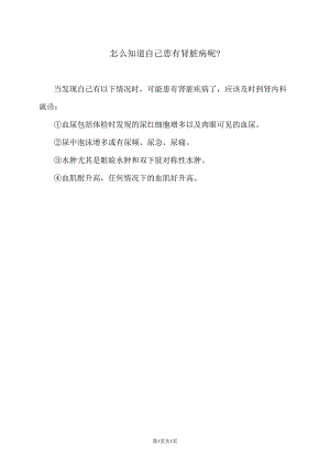 怎么知道自己患有肾脏病呢？（2024年）.docx