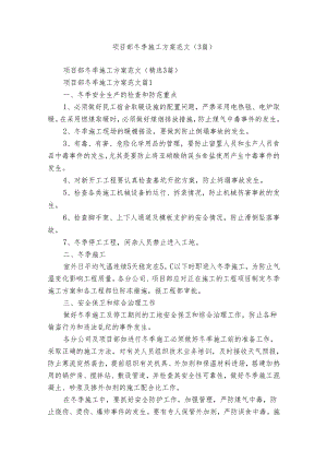 项目部冬季施工方案范文（3篇）.docx