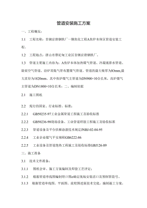 管道安装施工方案.docx