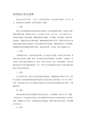 如何进行发文处理.docx