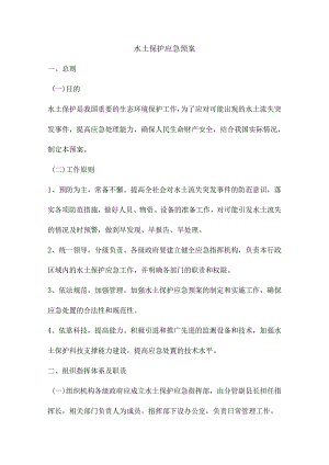 水土保护应急预案.docx
