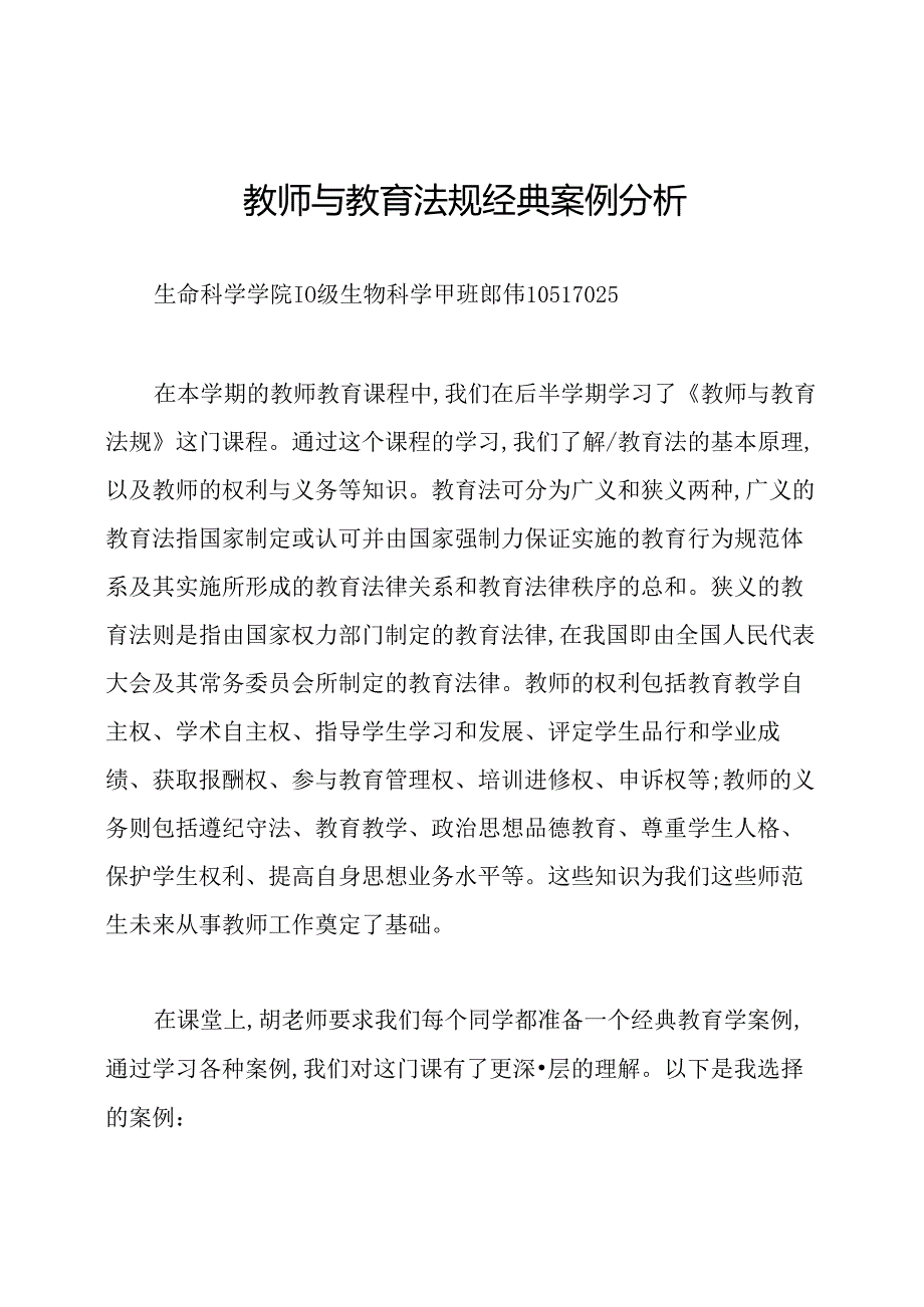 教师与教育法规经典案例分析.docx_第1页