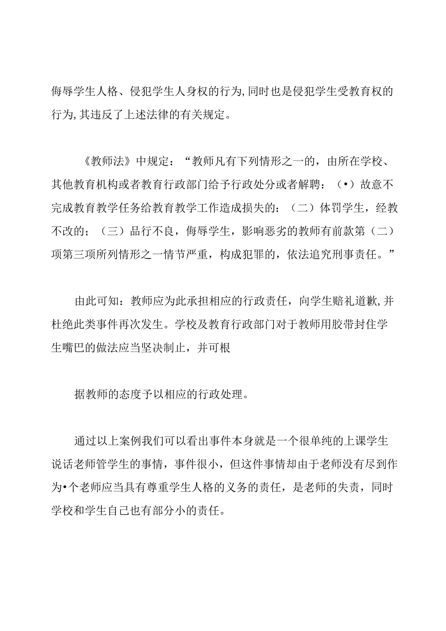 教师与教育法规经典案例分析.docx_第3页