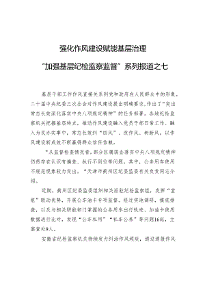 强化作风建设赋能基层治理“加强基层纪检监察监督”系列报道之七.docx