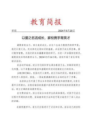 开展家长学校培训活动简报.docx