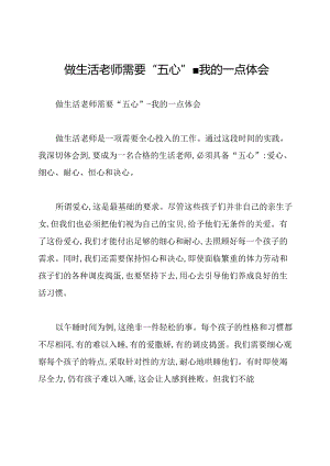 做生活老师需要“五心”-我的一点体会.docx