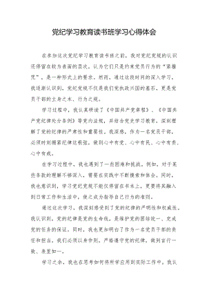 党纪学习教育读书班学习心得体会.docx