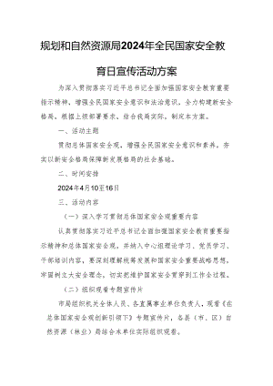规划和自然资源局2024年全民国家安全教育日宣传活动方案.docx