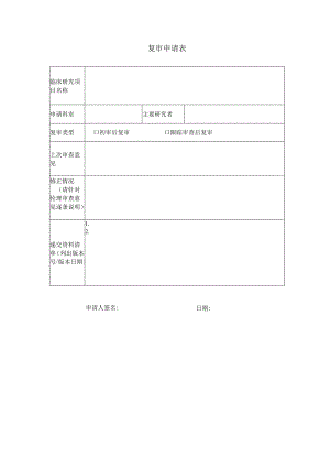 复审申请表.docx