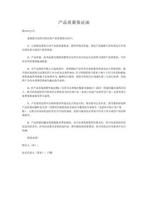 产品质量保证函模板.docx