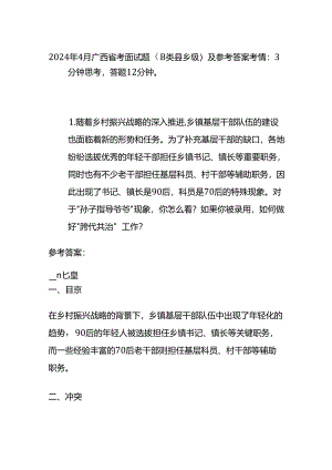 2024年4月广西省考面试题（B类县乡级）及参考答案全套.docx