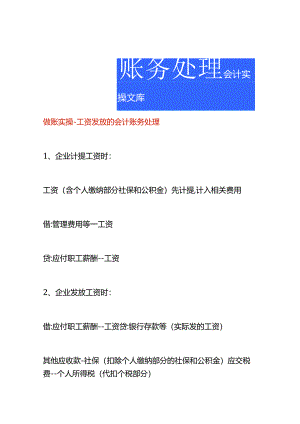 做账实操-工资发放的会计账务处理.docx