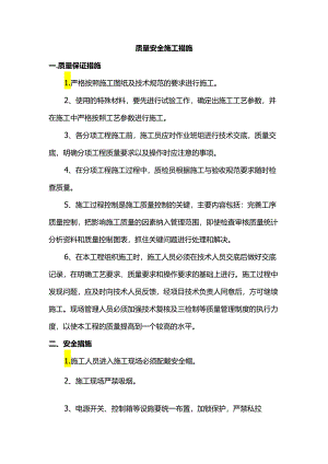质量安全施工措施.docx