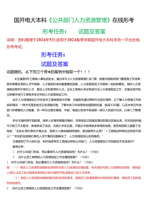 2024春期国开电大本科《公共部门人力资源管理》在线形考(形考任务1)试题及答案.docx