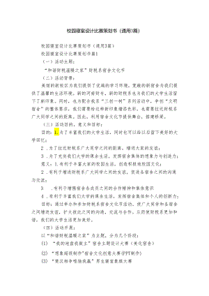 校园寝室设计比赛策划书（通用3篇）.docx