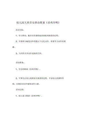 新年幼儿园大班幼儿音乐课教案合集(新1128181520).docx