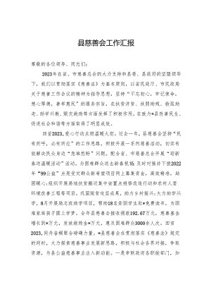 县慈善会工作汇报.docx