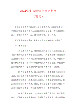 2024年党支部组织生活会制度（精选）.docx