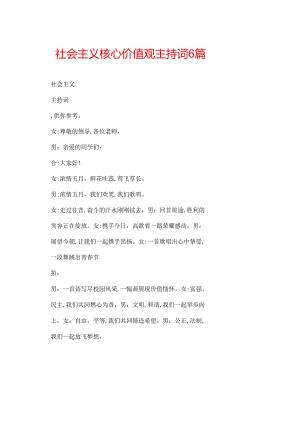 社会主义核心价值观主持词6篇.docx