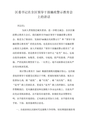 区委书记在全区领导干部廉政警示教育会上的讲话.docx