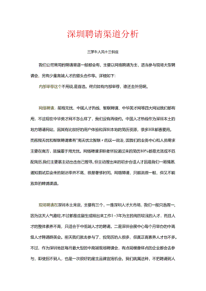 02-深圳HR招聘渠道分析.docx