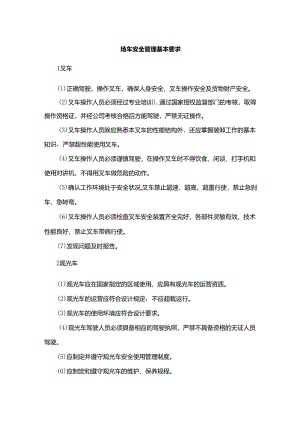 场车安全管理基本要求.docx