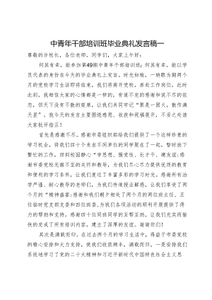 中青年干部培训班毕业典礼发言稿3篇.docx