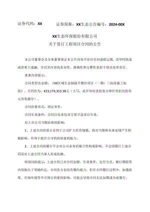 XX生态环保股份有限公司关于签订工程项目合同的公告（2024年）.docx
