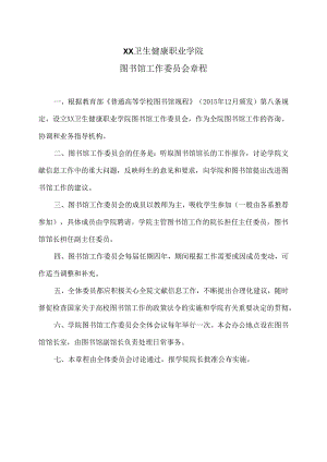 XX卫生健康职业学院图书馆工作委员会章程（2024年）.docx