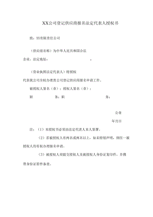 XX公司登记供应商报名法定代表人授权书（2024年）.docx